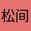 松间明月刘