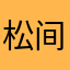 松间照