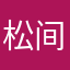 松间行客