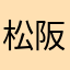 松阪大浦
