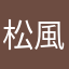 松風3時