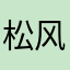 松风栗子