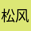 松风霞立