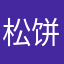 松饼哩