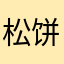 松饼狂人