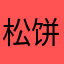 松饼粉蓝