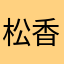松香