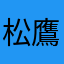 松鷹