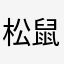 松鼠吃堅果