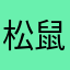松鼠國