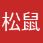 松鼠小小