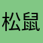 松鼠打的过仓鼠