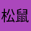松鼠菌啊