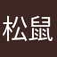 松鼠蘭蘭子
