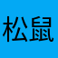 松鼠铁粉一枚
