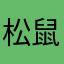 松鼠骑士N