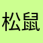 松鼠0421