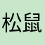 松鼠Ivy