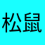 松鼠two