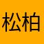 松.柏