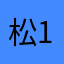 松1110