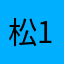 松1278
