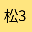 松39
