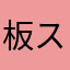 板スキー