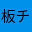 板チョコアイスクリーム