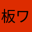 板ワカメ