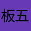板五说程朴