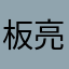 板亮的漂兒磚