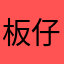 板仔阿炸