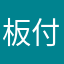 板付太郎