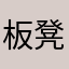 板凳突突突
