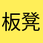 板凳_歧