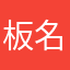 板名
