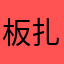板扎