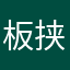 板挟みおじさん