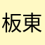 板東栄作