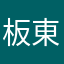 板東眞理子