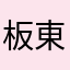 板東英二タマゴ