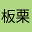 板栗典雅向