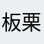 板栗栗栗栗。
