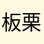 板栗猪