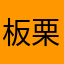 板栗生巧福餅