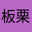 板栗的粟