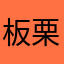 板栗0731
