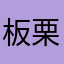 板栗112
