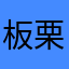 板栗1122